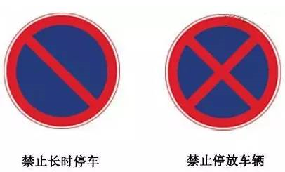 禁止长时停车标志牌和禁止停车标志牌