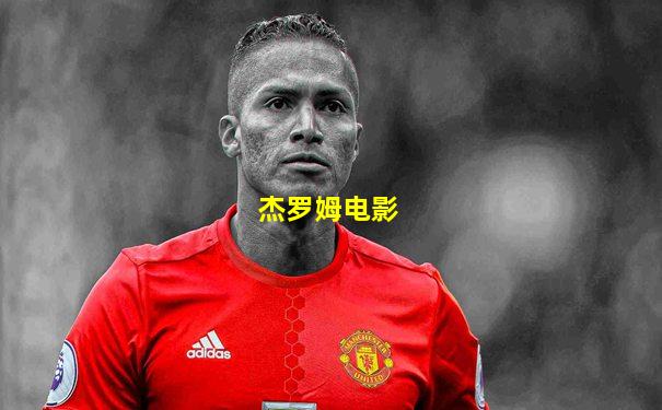 杰罗姆电影